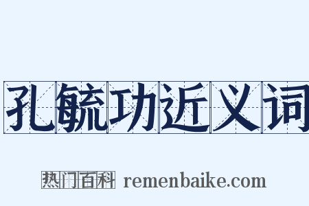 孔毓功近义词是什么意思的图片